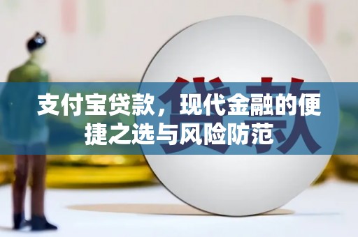 郁南支付宝贷款，现代金融的便捷之选与风险防范