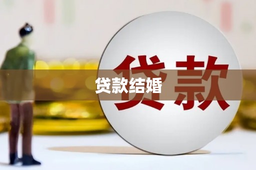 郁南贷款结婚