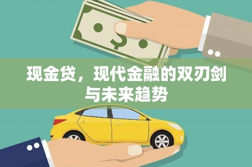 郁南现金贷，现代金融的双刃剑与未来趋势