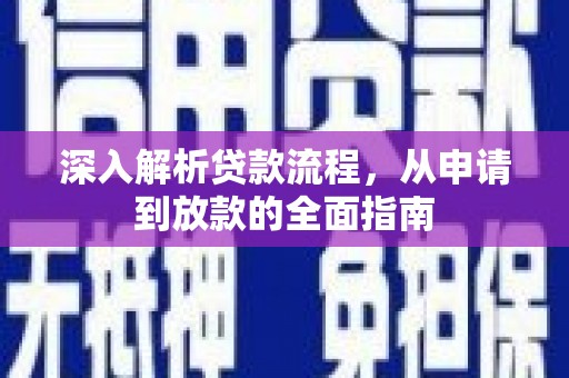 郁南深入解析贷款流程，从申请到放款的全面指南