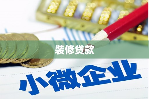 郁南装修贷款