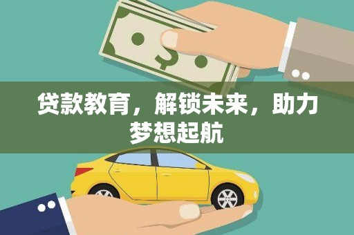 郁南贷款教育，解锁未来，助力梦想起航