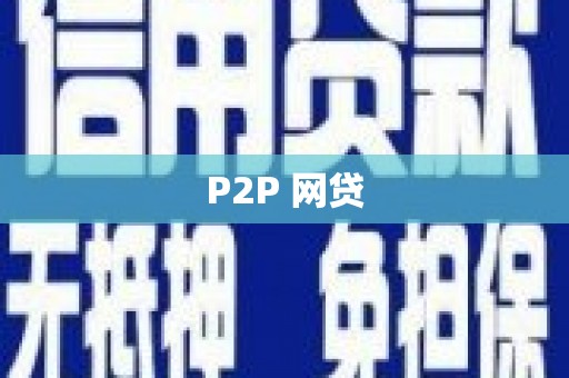 郁南P2P 网贷