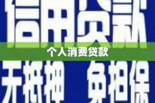 郁南个人消费贷款