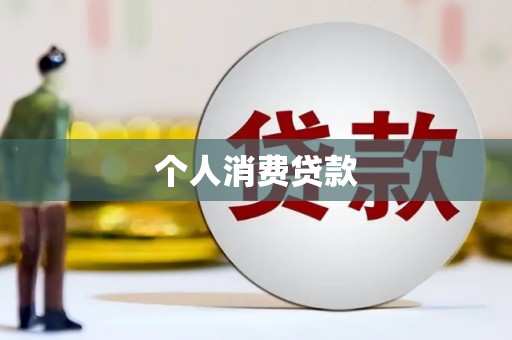 郁南个人消费贷款