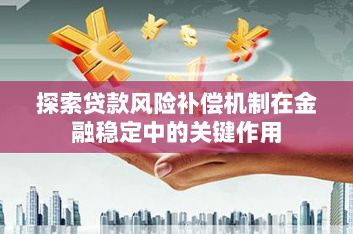 郁南探索贷款风险补偿机制在金融稳定中的关键作用
