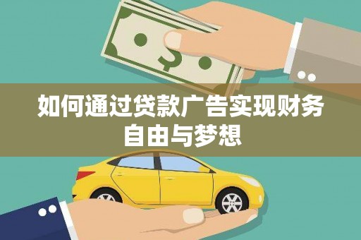 郁南如何通过贷款广告实现财务自由与梦想