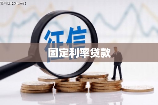 郁南固定利率贷款