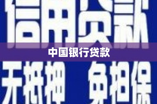 郁南中国银行贷款