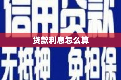郁南贷款利息怎么算