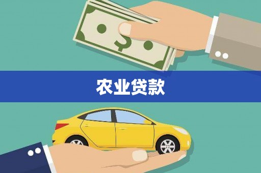 郁南农业贷款