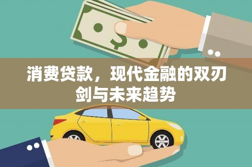 郁南消费贷款，现代金融的双刃剑与未来趋势