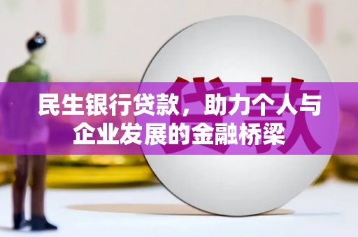 郁南民生银行贷款，助力个人与企业发展的金融桥梁