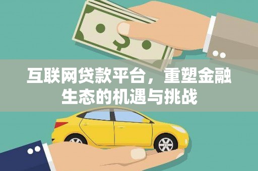 郁南互联网贷款平台，重塑金融生态的机遇与挑战