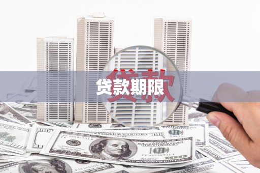 郁南贷款期限