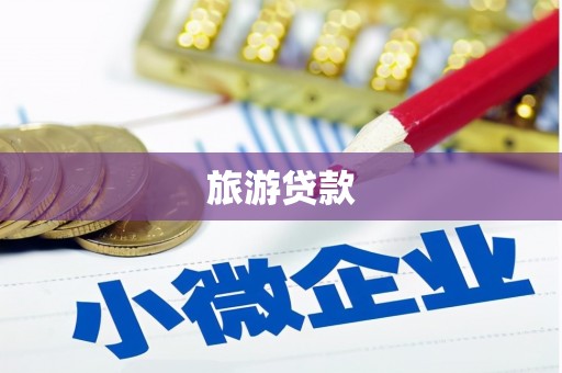 郁南旅游贷款