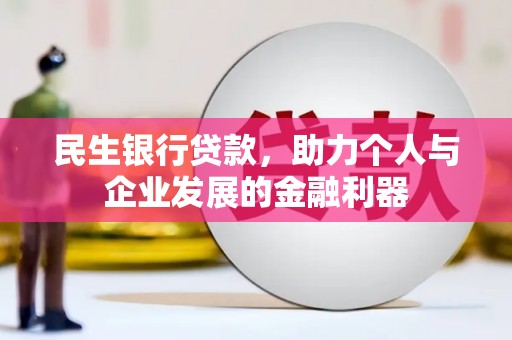 郁南民生银行贷款，助力个人与企业发展的金融利器
