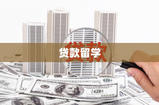 郁南贷款留学