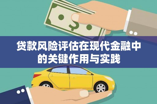 郁南贷款风险评估在现代金融中的关键作用与实践