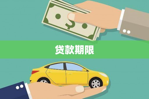 郁南贷款期限