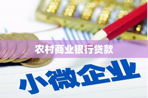 郁南农村商业银行贷款