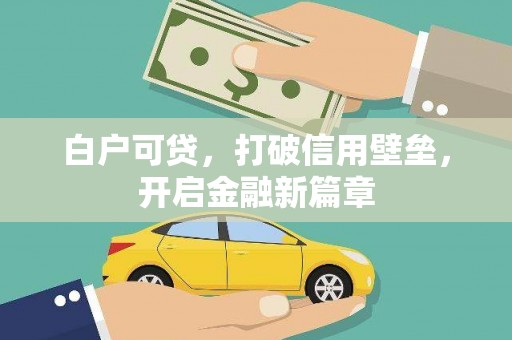 郁南白户可贷，打破信用壁垒，开启金融新篇章
