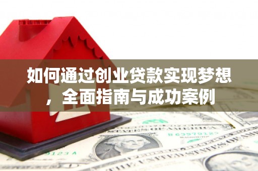 郁南如何通过创业贷款实现梦想，全面指南与成功案例