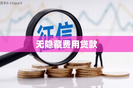 郁南无隐藏费用贷款