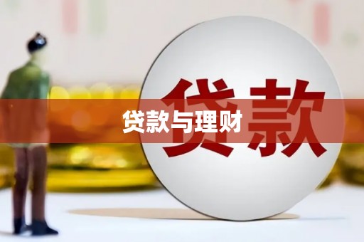 郁南贷款与理财