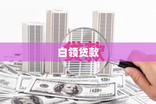 郁南白领贷款
