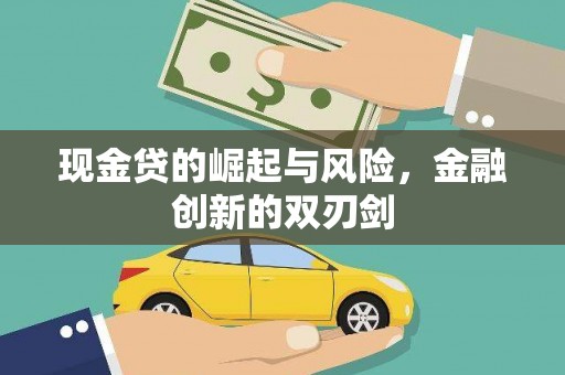 郁南现金贷的崛起与风险，金融创新的双刃剑