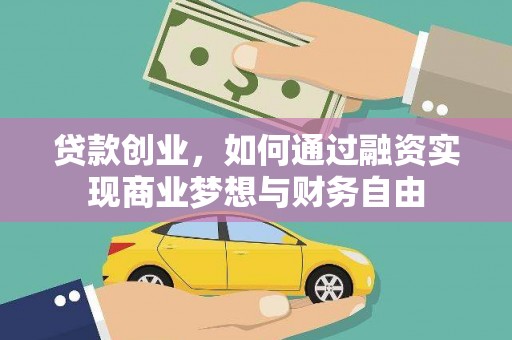郁南贷款创业，如何通过融资实现商业梦想与财务自由