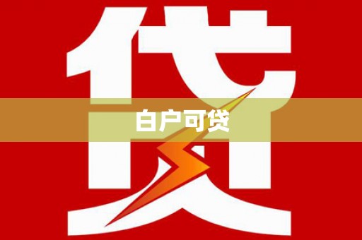 郁南白户可贷