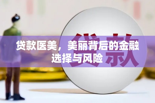 郁南贷款医美，美丽背后的金融选择与风险