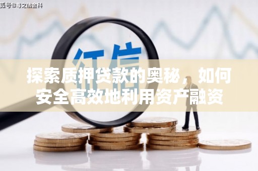 郁南探索质押贷款的奥秘，如何安全高效地利用资产融资