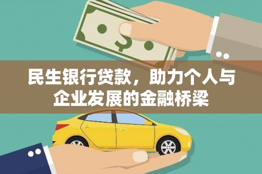 郁南民生银行贷款，助力个人与企业发展的金融桥梁
