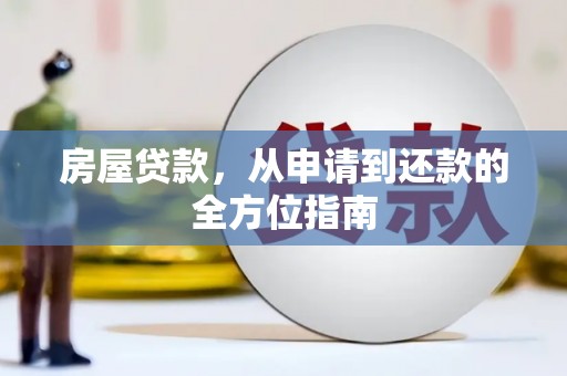 郁南房屋贷款，从申请到还款的全方位指南