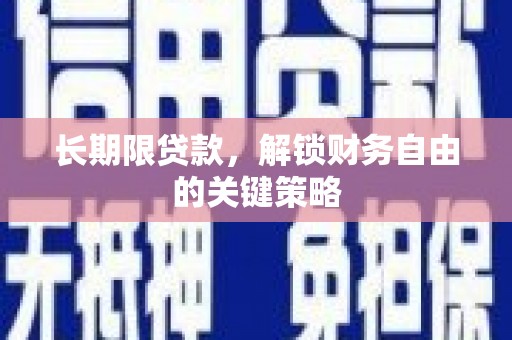 郁南长期限贷款，解锁财务自由的关键策略