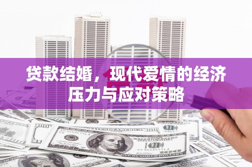 郁南贷款结婚，现代爱情的经济压力与应对策略