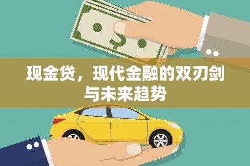 郁南现金贷，现代金融的双刃剑与未来趋势