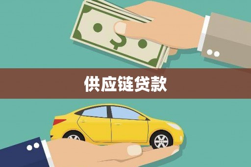 郁南供应链贷款