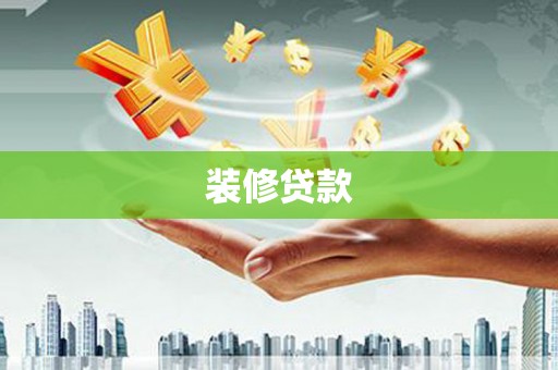 郁南装修贷款
