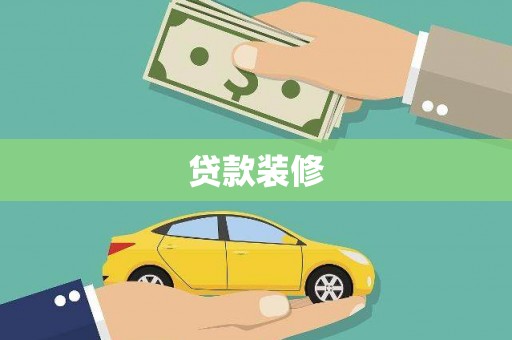 郁南贷款装修