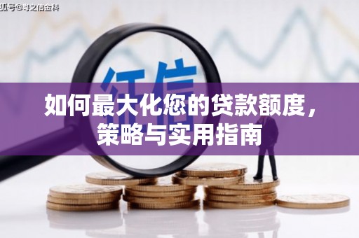 郁南如何最大化您的贷款额度，策略与实用指南