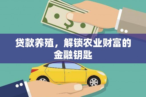 郁南贷款养殖，解锁农业财富的金融钥匙