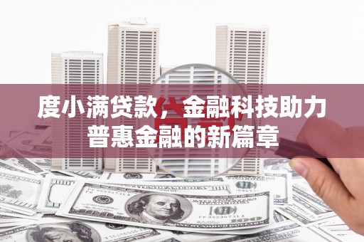 郁南度小满贷款，金融科技助力普惠金融的新篇章