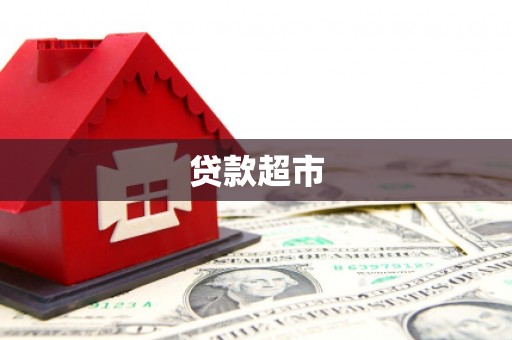 郁南贷款超市