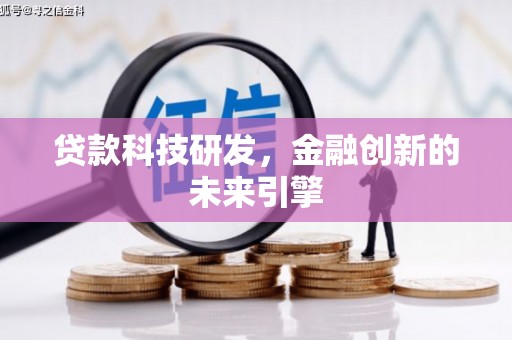 郁南贷款科技研发，金融创新的未来引擎