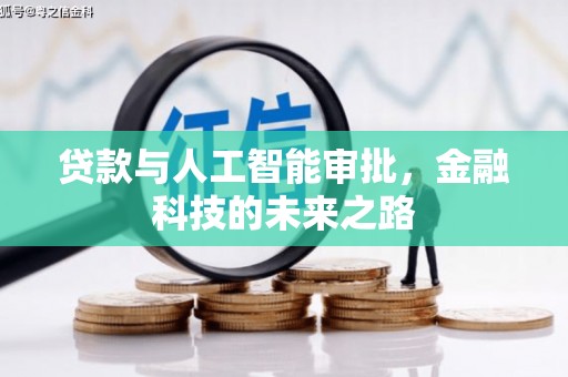 郁南贷款与人工智能审批，金融科技的未来之路