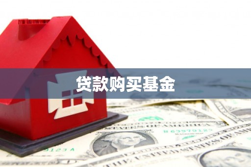 郁南贷款购买基金